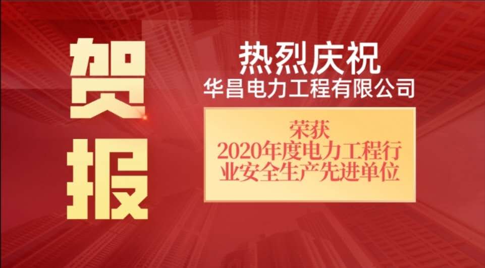 祝贺华昌电力荣获2021年省级安全先进单位称号