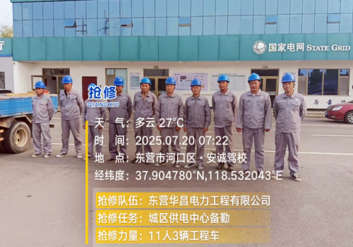 2025年7月20日，应对恶劣天气备勤